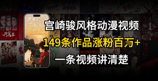 宫崎骏⻛格AI视频，⻜⾏+骑⾏治愈系解锁流量新密码，149条作品涨粉百W-财兔窝项目网
