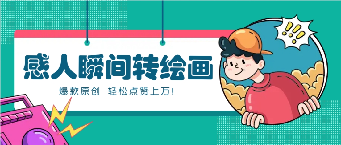 利用AI暖心故事漫画赛道，爆款感人瞬间转绘画，轻松点赞上万！-财兔窝项目网