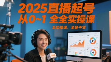 2025直播起号从0~1全实操课，全是干货-财兔窝项目网