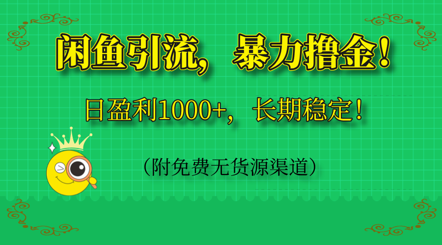 闲鱼引流，暴力撸金，日盈利1000+，长期稳定！(附免费无货源渠道-财兔窝项目网