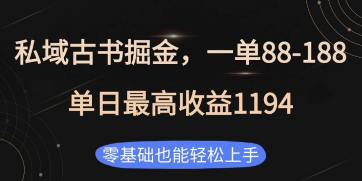 私域古书掘金项目，1单88-188，单日最高收益1194，零基础也能轻松上手【揭秘】-财兔窝项目网
