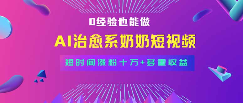 全新蓝海短视频赛道，小白也能快速复制，轻松月入过万-财兔窝项目网