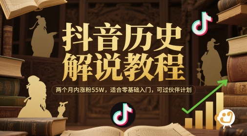 抖音历史解说教程，两个月内涨粉55W，适合零基础入门，可过伙伴计划-财兔窝项目网
