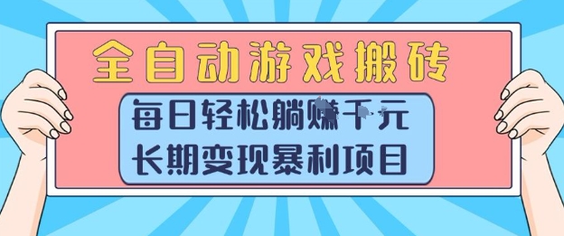 全自动游戏搬砖，每日轻松躺入1k+，长期变现暴利项目【揭秘】-财兔窝项目网