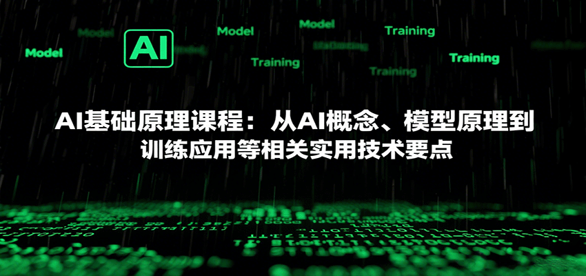 AI基础原理课程：从AI概念、模型原理到训练应用等相关实用技术要点-财兔窝项目网