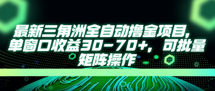 最新三角洲全自动撸金项目，单窗口收益30-70+，可批量矩阵操作-财兔窝项目网