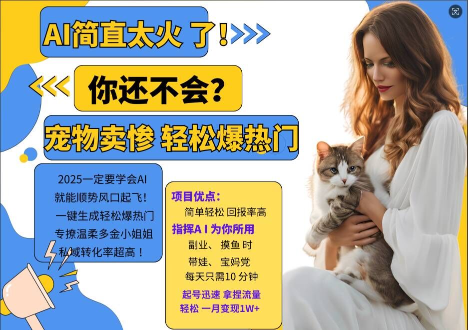 小红书AI宠物卖惨打工项目，一键生成轻松爆热门，专撩温柔多金小姐姐，私域转化率超高-财兔窝项目网