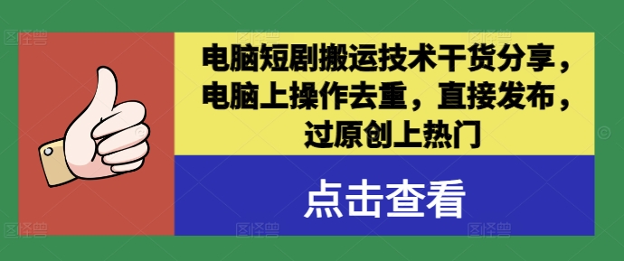 电脑短剧搬运技术干货分享，电脑上操作去重，直接发布，过原创上热门-财兔窝项目网