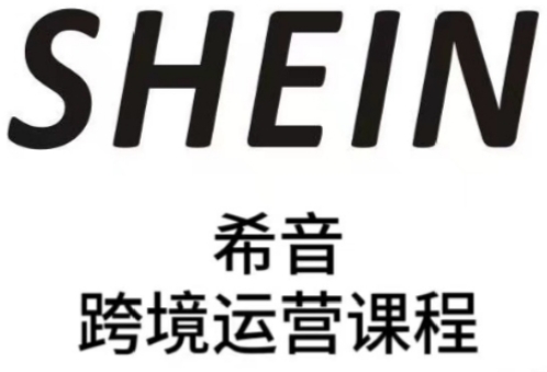 SHEIN希音全流程运营实战课，适合全托管与半托管模式卖家全面提升运营能力-财兔窝项目网