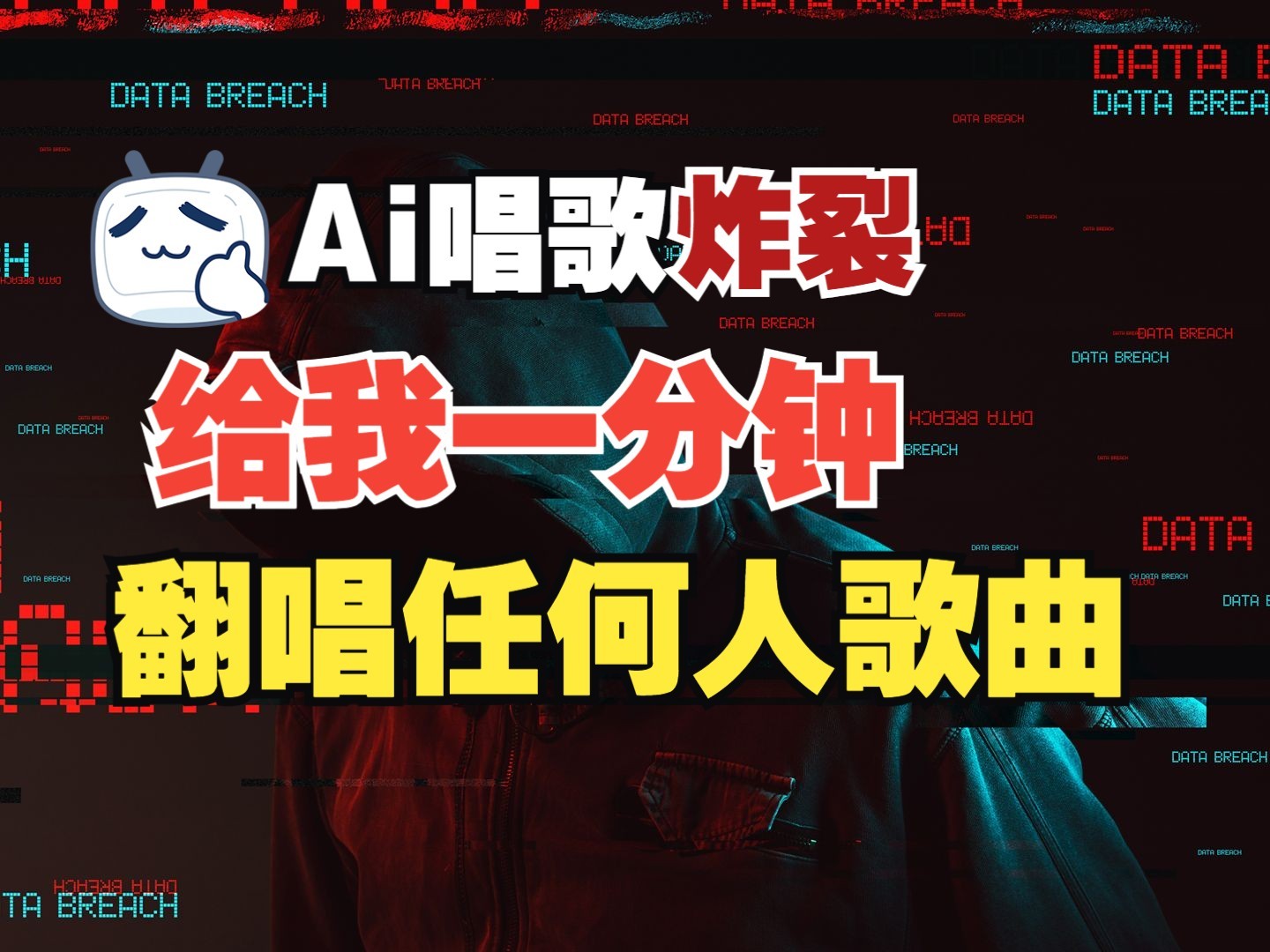 最新爆款赛道，AI明星翻热曲，一月爆粉30万+，小白也能上手，月入轻松过万-财兔窝项目网