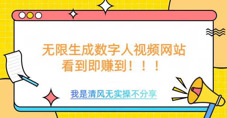 无限生成数字人视频，无需充值会员或者其他算力-财兔窝项目网