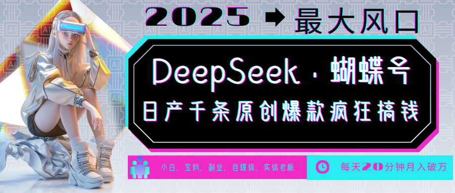DeepSeek+蝴蝶号 中老年金主最爱 国学/心理学/养生/疗愈/情感/育儿/宠物各种赛道-财兔窝项目网