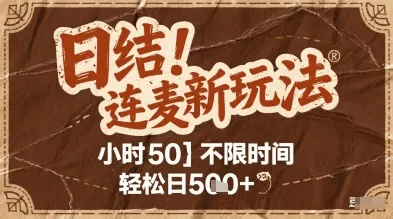 连麦秘籍新玩法，时薪50，碎片时间轻松日2张+【揭秘】-财兔窝项目网