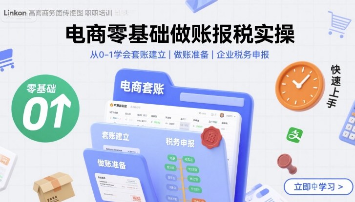 电商零基础做账报税实操快速上手，从0-1学会套账建立，做账准备，企业税务申报-财兔窝项目网