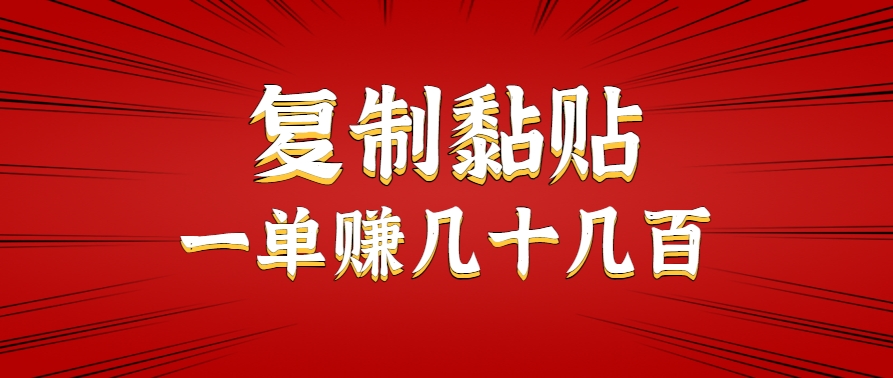 只需复制黏贴就能赚钱的项目，零成本零门槛超简单副业，一天赚几十几百。-财兔窝项目网