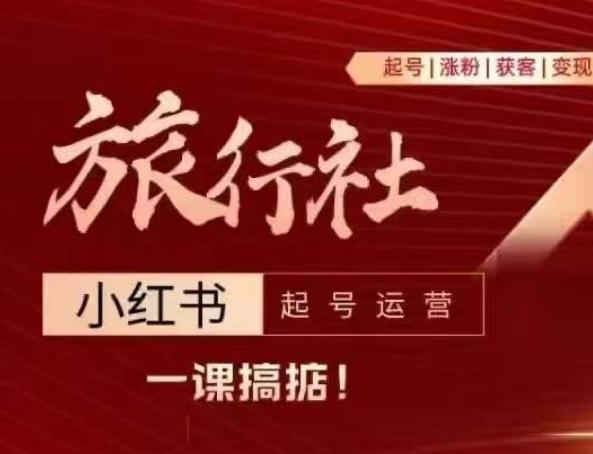 旅行社小红书起号运营，深入浅出为大家讲解旅行社在小红书如何起号、涨粉、引流、变现-财兔窝项目网