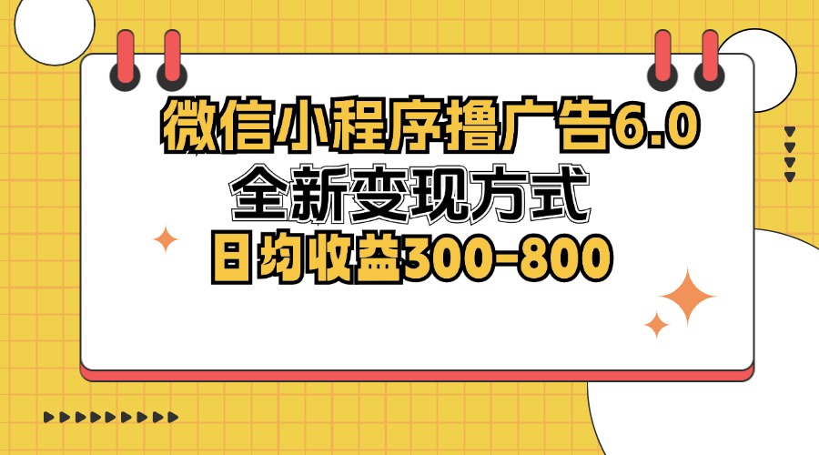 微信小程序撸广告6.0，全新变现方式，日均收益300-800-财兔窝项目网