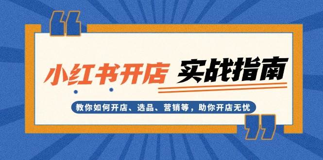 小红书开店实战指南：教你如何开店、选品、营销等，助你开店无忧-财兔窝项目网