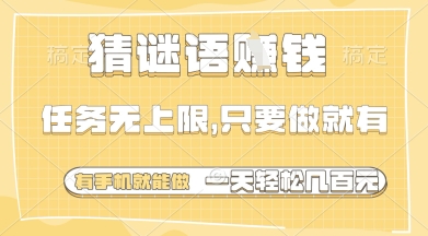 猜谜语挣钱，一部手机就能做，任务无上限，只要做就有，一天轻松多张【揭秘】-财兔窝项目网