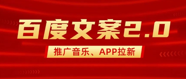 最新“百度文案”2.0推广音乐，2分钟一个作品，小白轻松上手-财兔窝项目网
