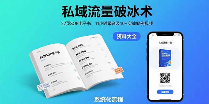 私域流量破冰术-8月：52页SOP电子书、11小时录音及10+实战案例视频-财兔窝项目网