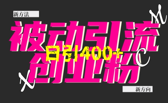 创业粉暴力引流，全平台玩法，一个视频引300+，找对方法和方向，干就行了-财兔窝项目网