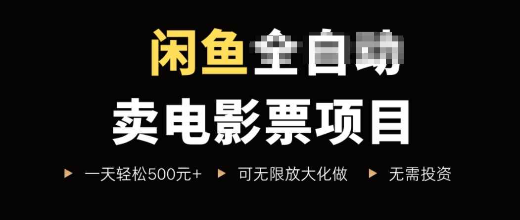 闲鱼卖电影票项目，一单5元-30元，新手一天轻松500+，无脑操作，零投资-财兔窝项目网