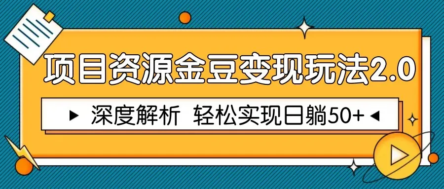 项目资源金豆变现玩法2.0,深度解析 轻松实现躺赚50+