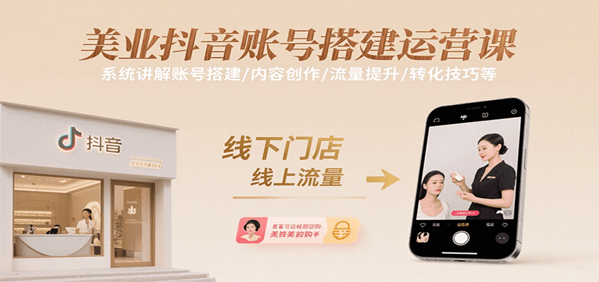 美业抖音账号搭建运营课，系统讲解账号搭建/内容创作/流量提升/转化技巧等-财兔窝项目网