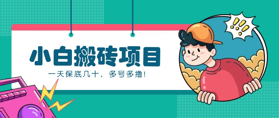 新手小白也能操作的百家号动态搬砖项目，零成本零门槛一天保底几十，多号多撸！-财兔窝项目网