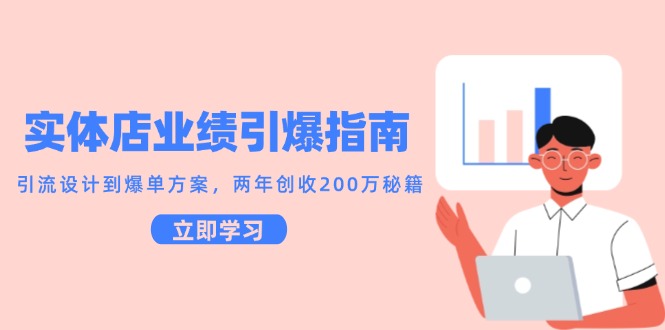 实体店业绩引爆指南，引流设计到爆单方案，两年创收200万秘籍-财兔窝项目网