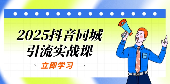 2025抖音同城引流实战课：单店模型+团购爆款逻辑，快速提升POI热度分-财兔窝项目网