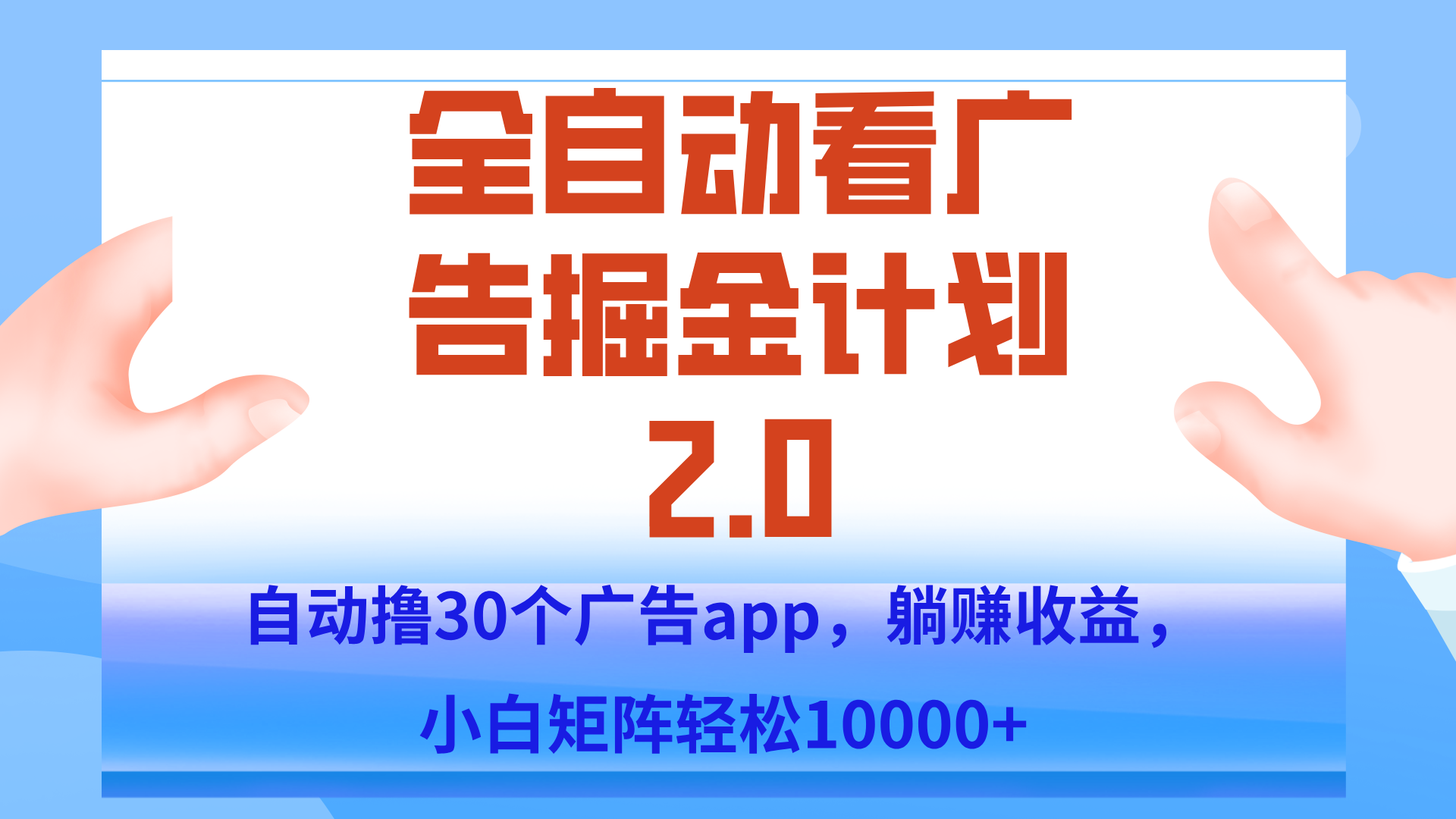 手机全自动挂机掘金2.0玩法，单设备200+，矩阵去做一个月轻松大几千-财兔窝项目网