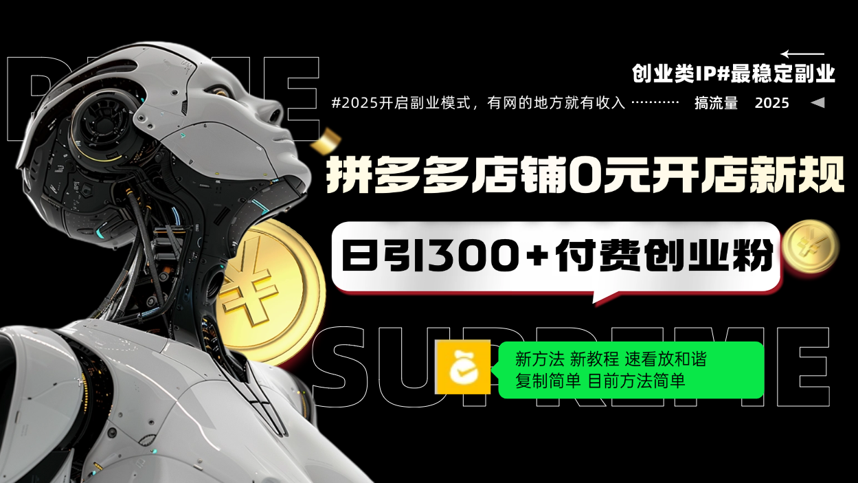 拼多多店铺0元开店新规，日引300+付费创业粉，目前方法简单复制粘贴可矩阵-财兔窝项目网