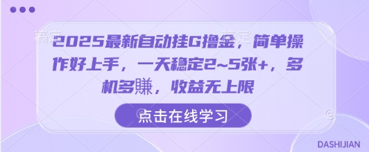 2025最新自动挂G撸金，简单操作好上手，一天稳定2~5张+，多机多賺，收益无上限【揭秘】-财兔窝项目网