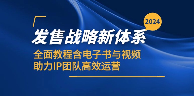 2024发售战略新体系，全面教程含电子书与视频，助力IP团队高效运营-财兔窝项目网
