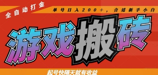 热门全自动打金游戏搬砖，起号快隔天就有收益，单号日入200+，合适新手小白【揭秘】-财兔窝项目网