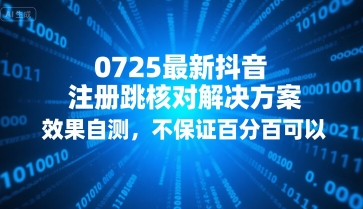 0725最新抖音注册跳核对解决方案，效果自测，不保证百分百可以-财兔窝项目网