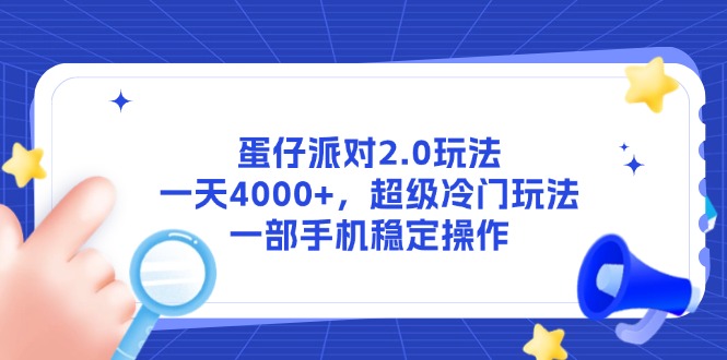 蛋仔派对2.0玩法，一天4000+，超级冷门玩法，一部手机稳定操作-财兔窝项目网