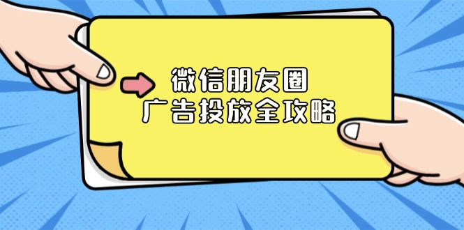 微信朋友圈 广告投放全攻略：ADQ平台介绍、推广层级、商品库与营销目标-财兔窝项目网