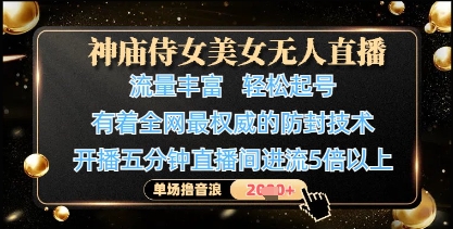 神庙侍女美女无人直播，轻松起号，有着全网最权威的防封技术，单场撸音浪1k+-财兔窝项目网