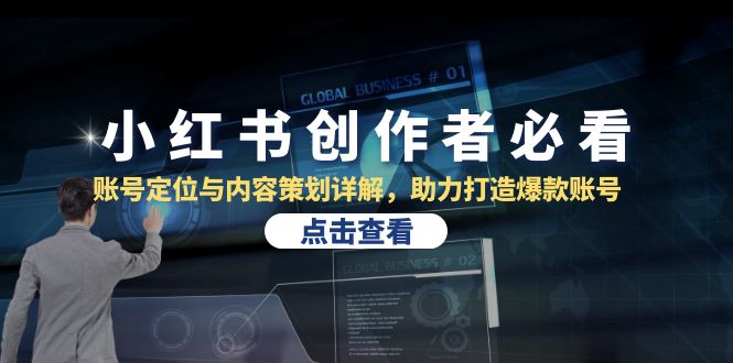 小红书创作者必看：账号定位与内容策划详解，助力打造爆款账号-财兔窝项目网