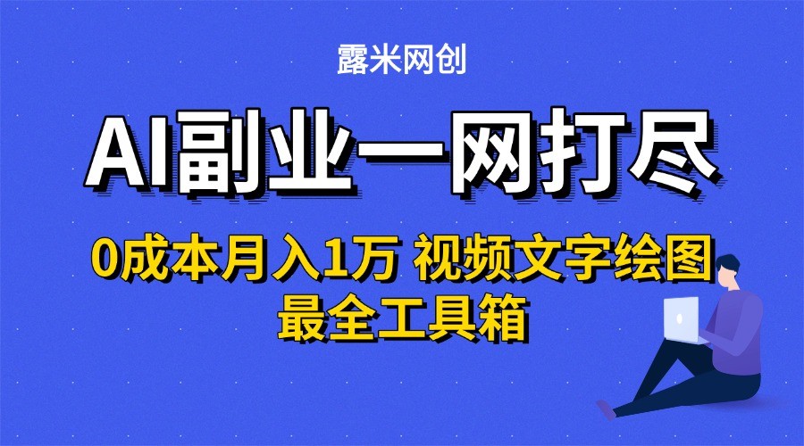 AI副业一网打尽0投入月入1万＋视频文字绘图最全工具箱-财兔窝项目网