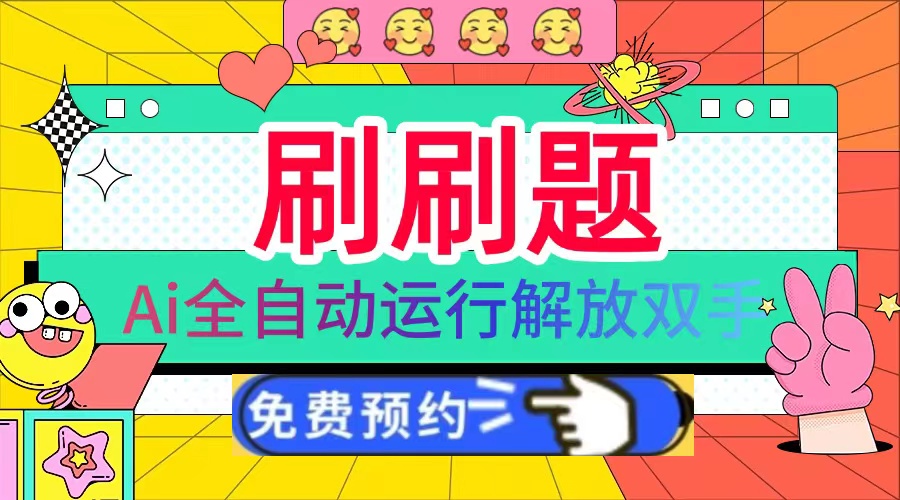 刷刷题Ai全自动运行，每天半小时轻松搞几张，管道收益轻松日入1000+-财兔窝项目网