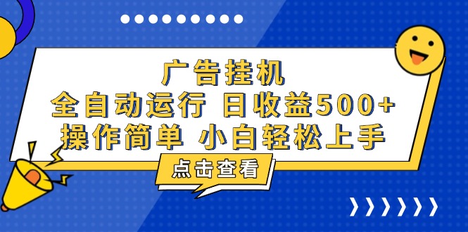广告挂机，知识分享，全自动500+项目-财兔窝项目网