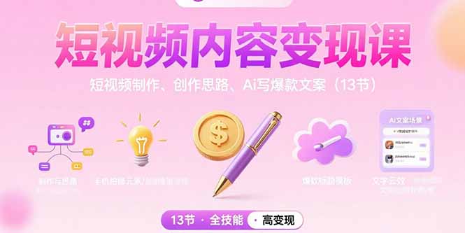 短视频内容变现课：短视频制作、创作思路、Ai写爆款文案(13节-财兔窝项目网