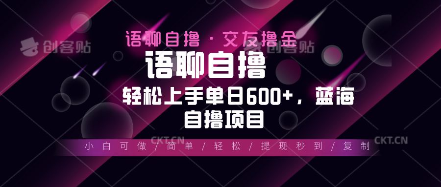 最新语聊自撸10秒0.5元，小白轻松上手单日600+，蓝海项目-财兔窝项目网