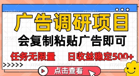 广告调研项目，会复制粘贴广告即可，任务无限量，日收益稳定5张【揭秘】-财兔窝项目网