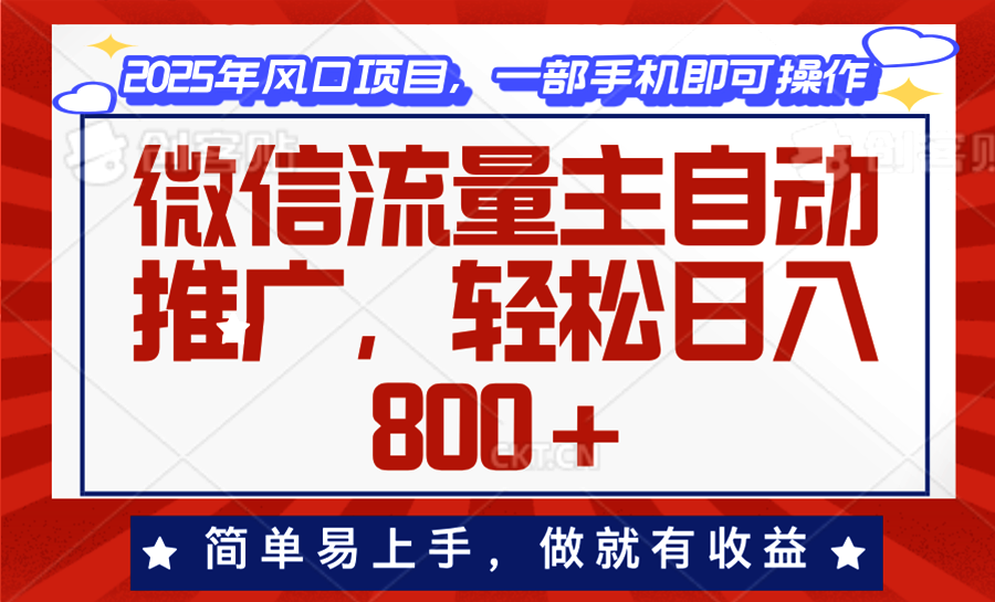 微信流量主自动推广，轻松日入800+，简单易上手，做就有收益。-财兔窝项目网