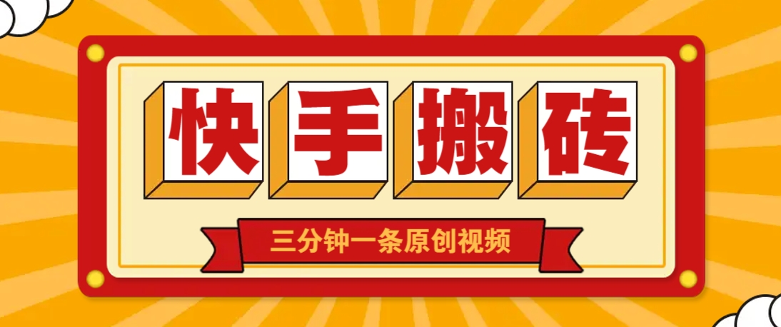 快手短视频搬砖玩法，三分钟一条原创视频，多种类型通用方法，轻松月入万元-财兔窝项目网